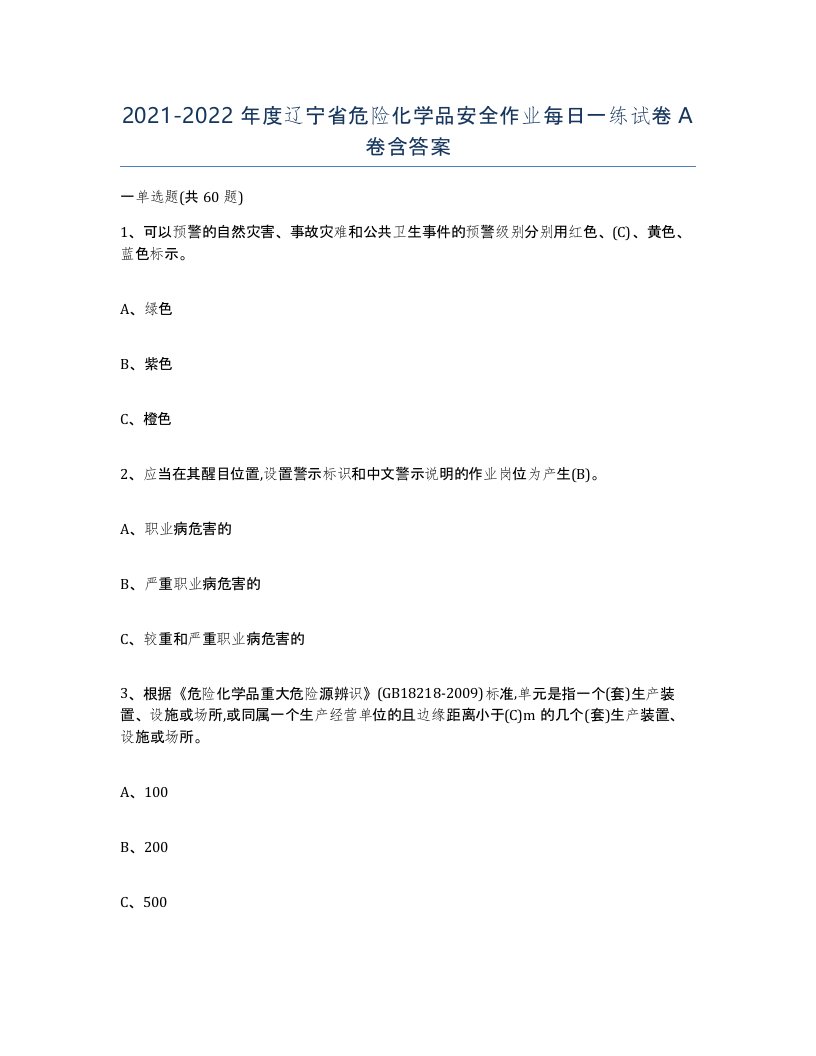 20212022年度辽宁省危险化学品安全作业每日一练试卷A卷含答案