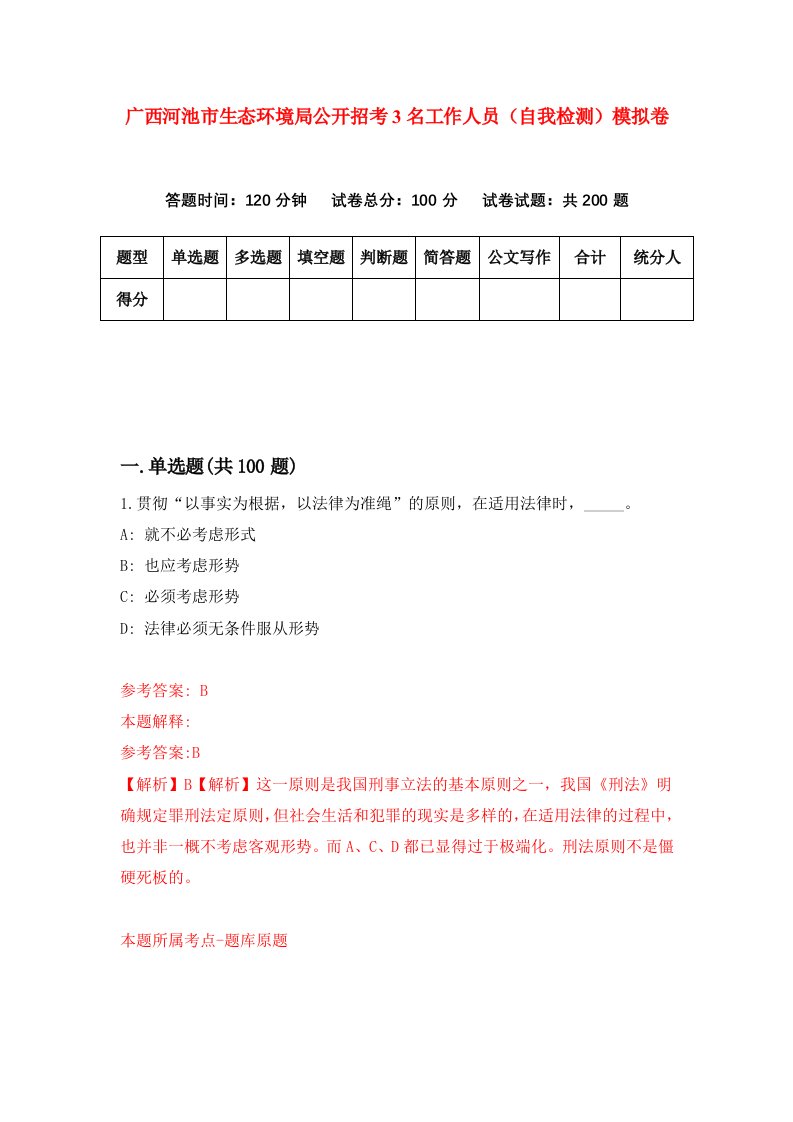 广西河池市生态环境局公开招考3名工作人员自我检测模拟卷第3套