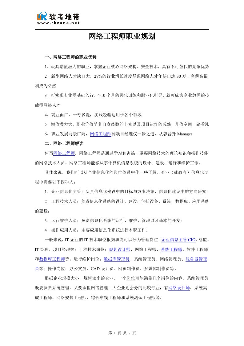 网络工程师职业规划