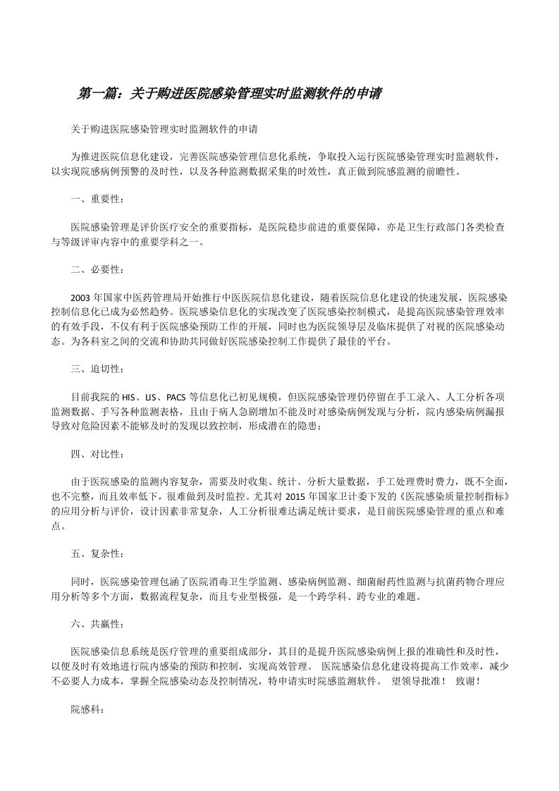 关于购进医院感染管理实时监测软件的申请[修改版]