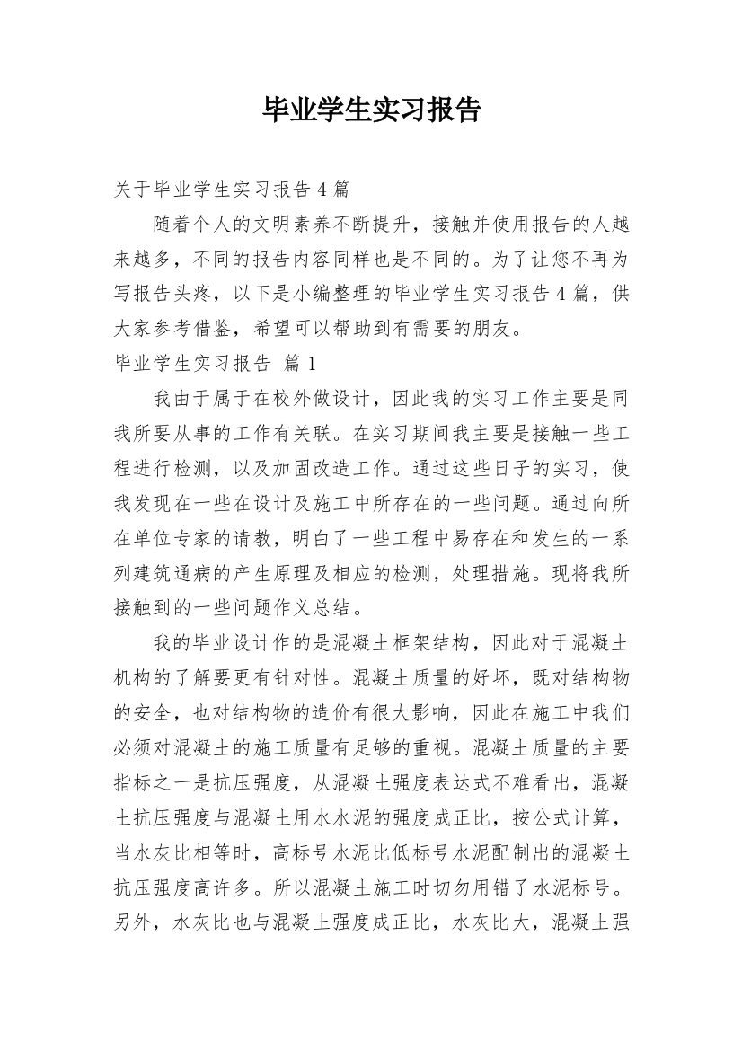 毕业学生实习报告_91