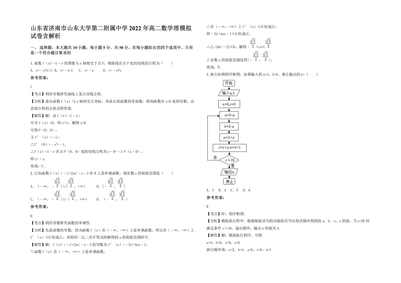 山东省济南市山东大学第二附属中学2022年高二数学理模拟试卷含解析