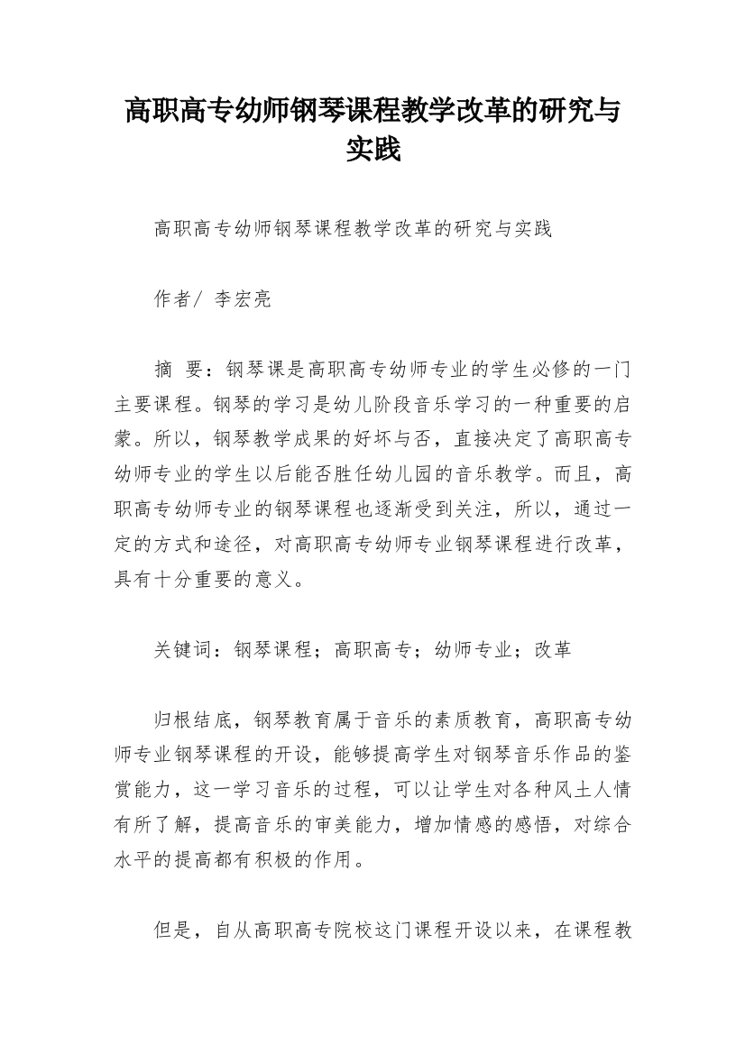 高职高专幼师钢琴课程教学改革的研究与实践