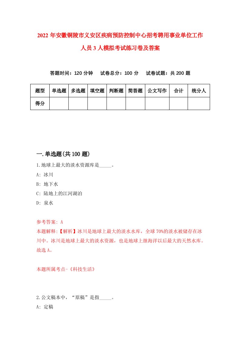 2022年安徽铜陵市义安区疾病预防控制中心招考聘用事业单位工作人员3人模拟考试练习卷及答案第5期