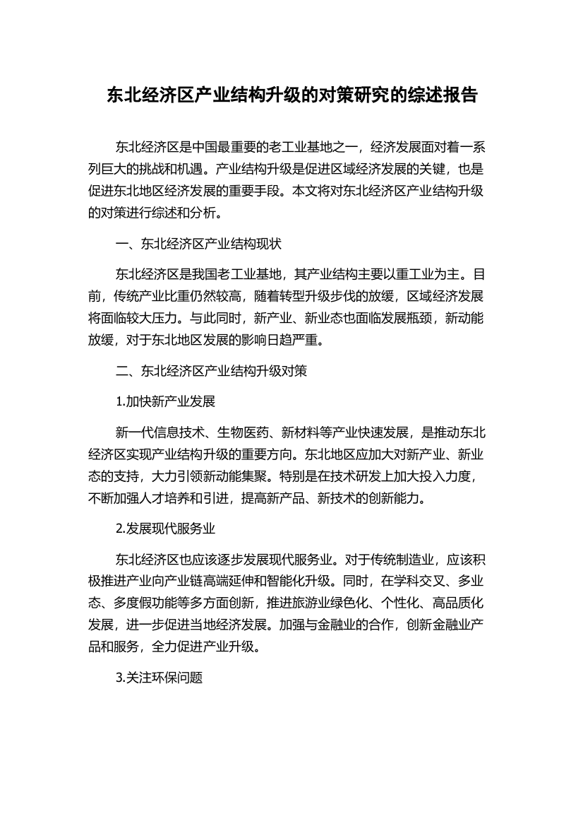 东北经济区产业结构升级的对策研究的综述报告