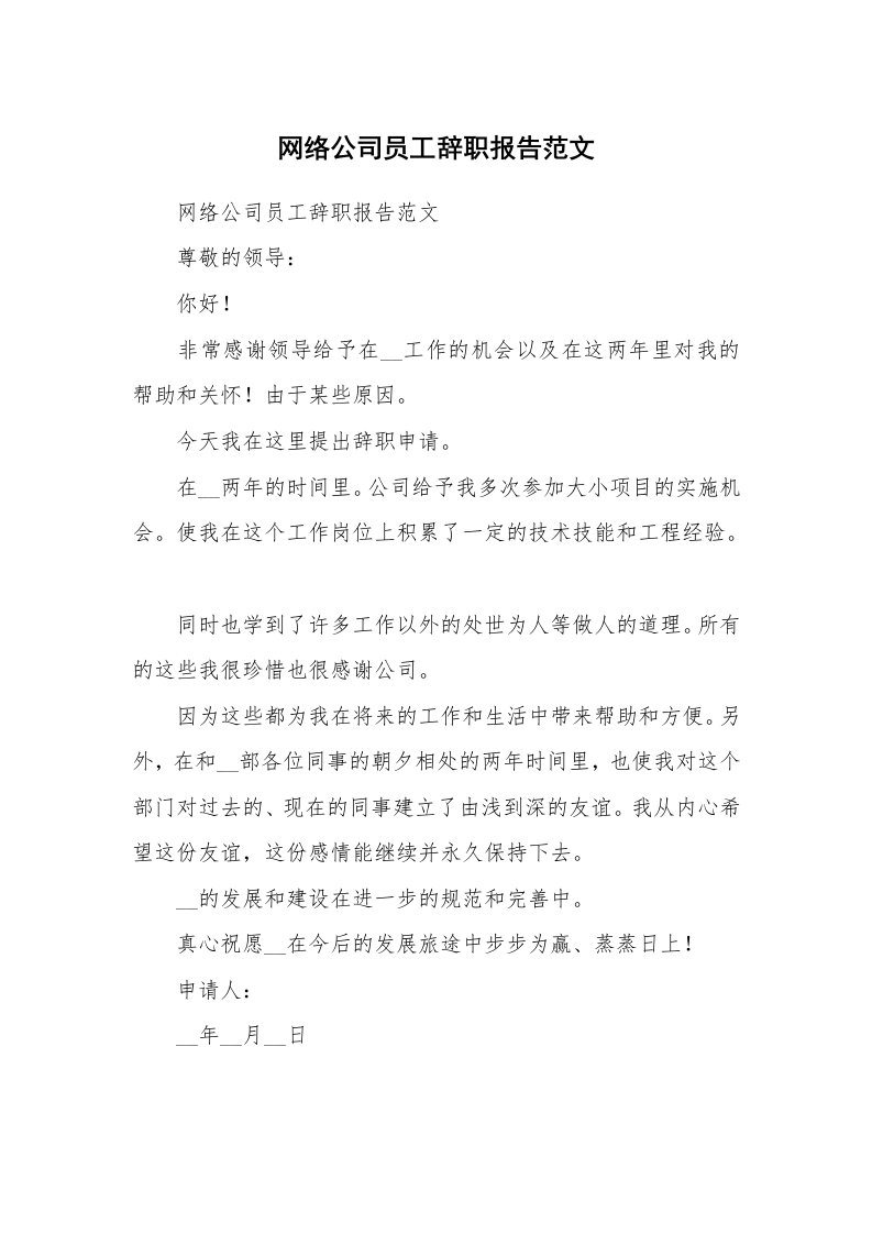 网络公司员工辞职报告范文