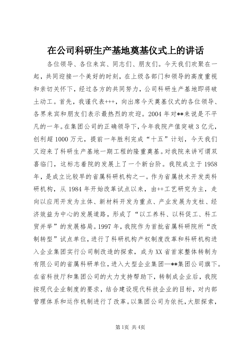 在公司科研生产基地奠基仪式上的讲话