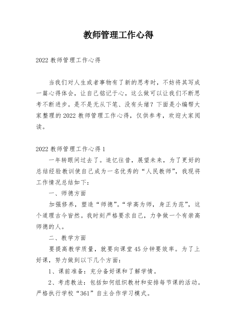 教师管理工作心得