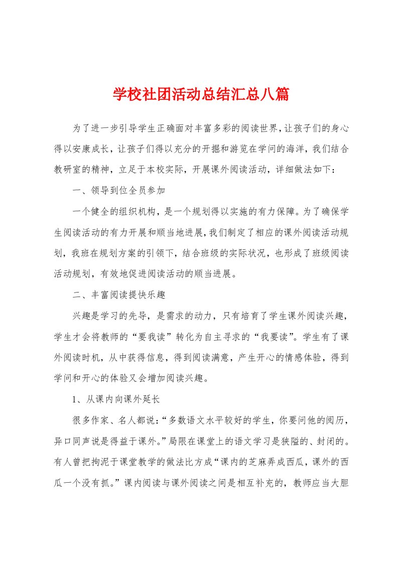 学校社团活动总结汇总八篇