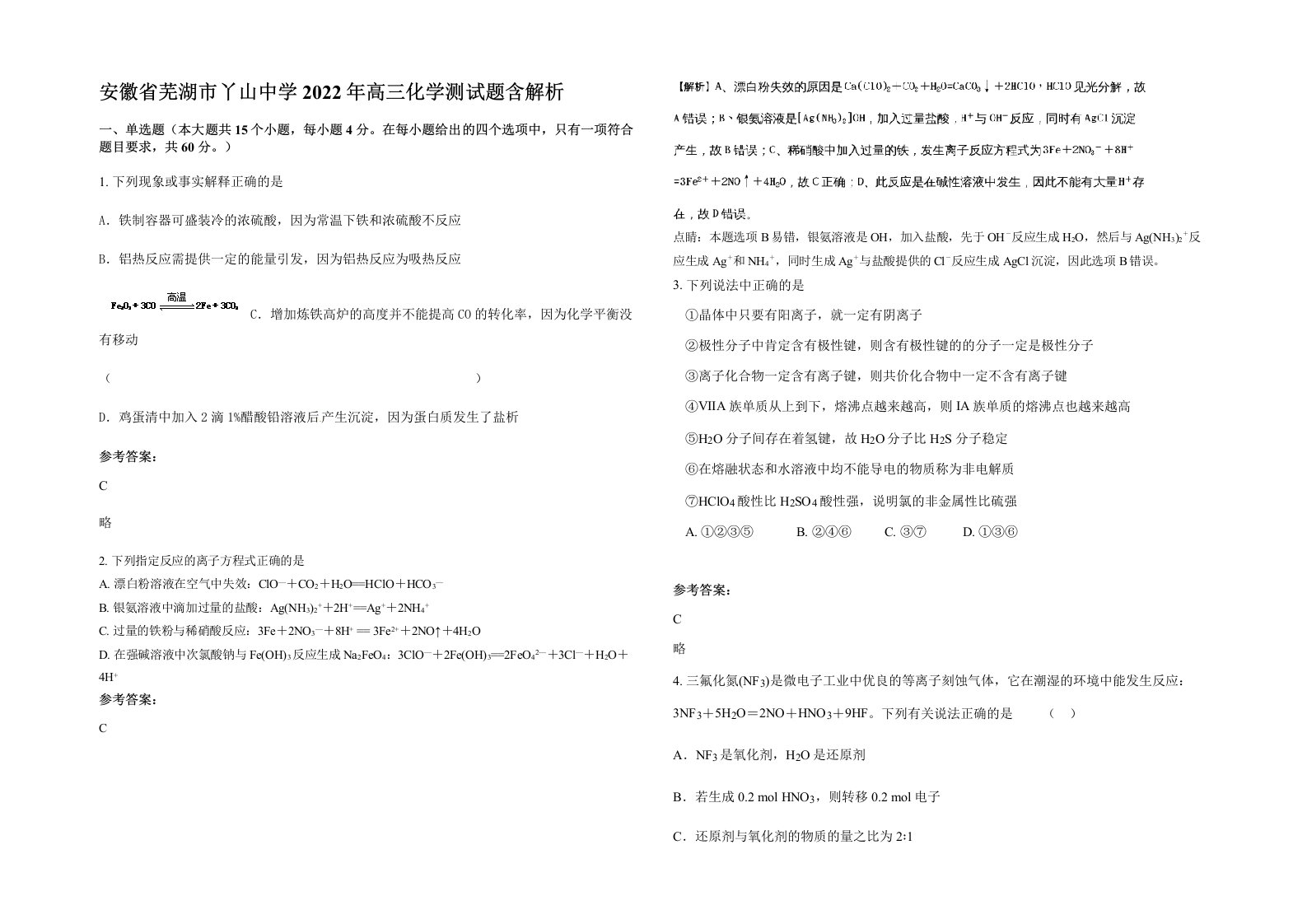 安徽省芜湖市丫山中学2022年高三化学测试题含解析