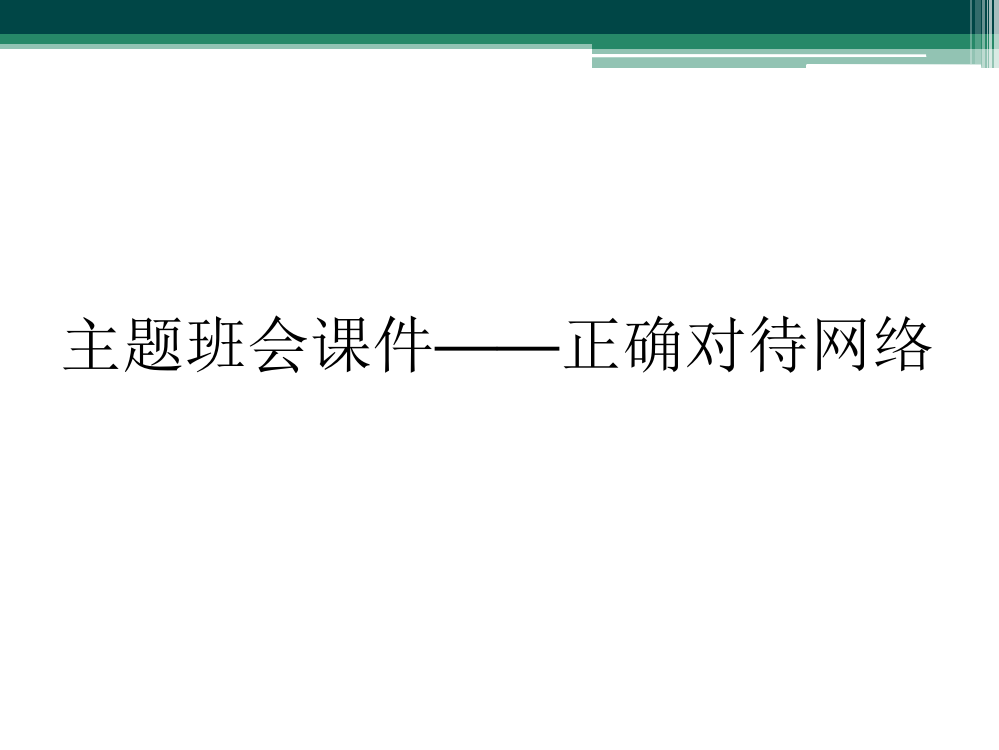 主题班会课件——正确对待网络