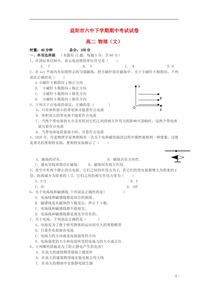 湖南省益阳市第六中学高二物理上学期期中试题