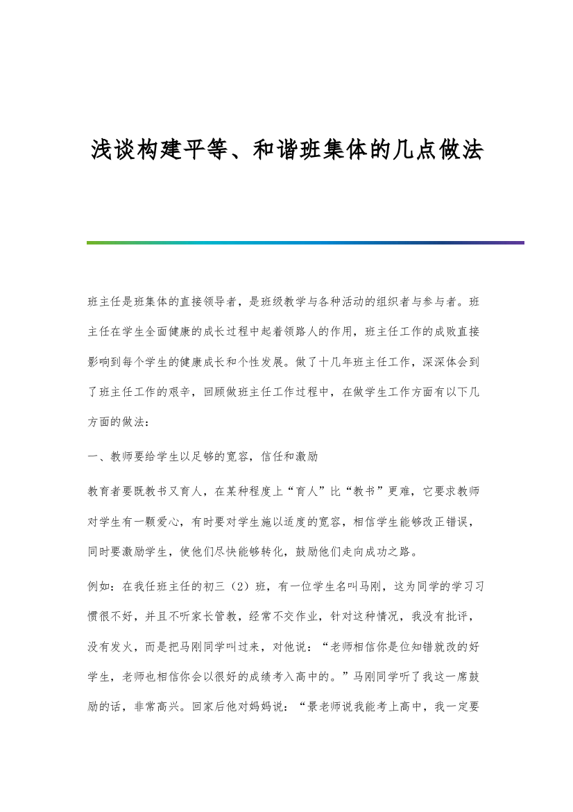 浅谈构建平等、和谐班集体的几点做法