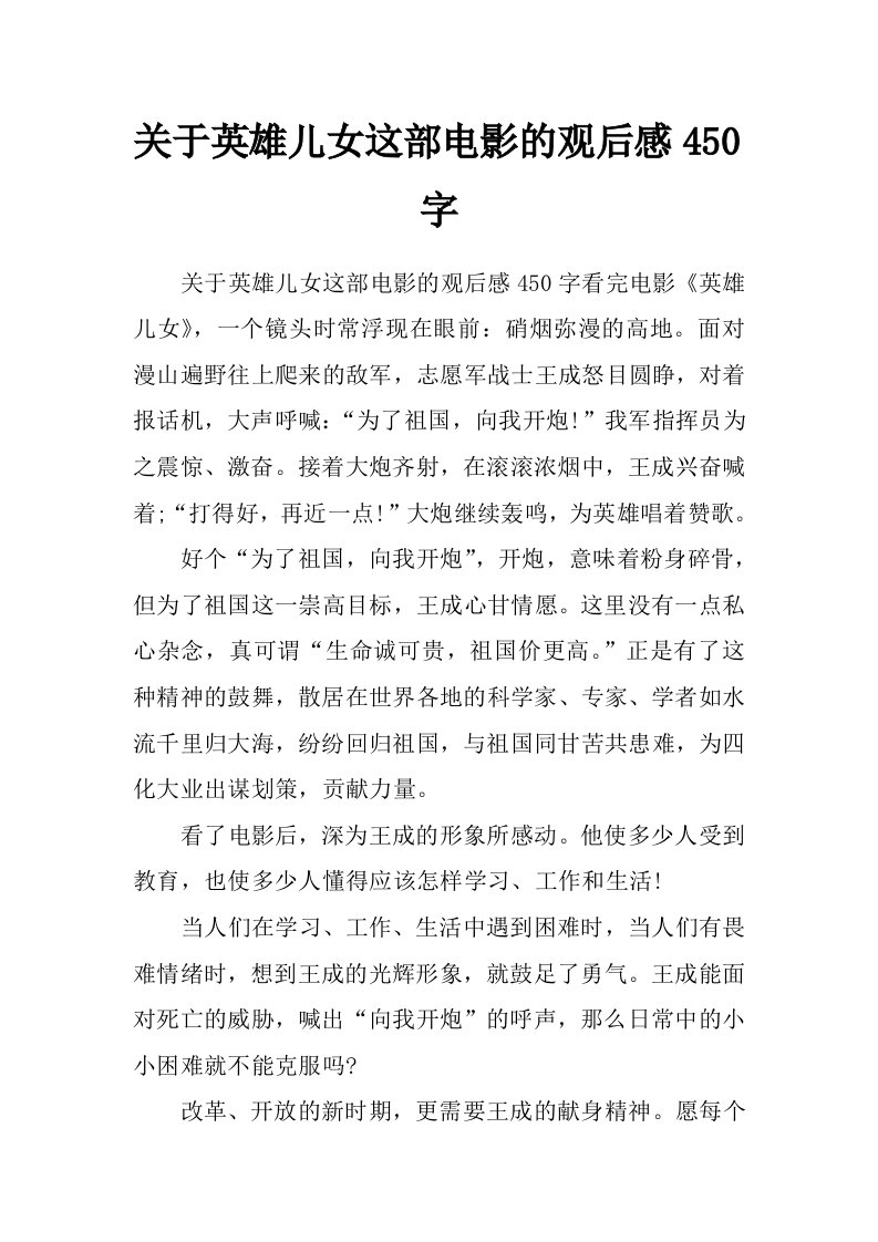 关于英雄儿女这部电影的观后感450字