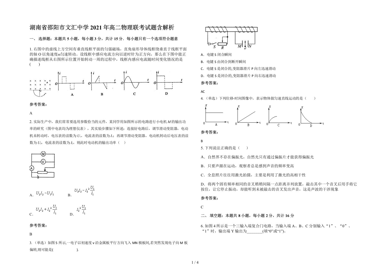 湖南省邵阳市文汇中学2021年高二物理联考试题含解析