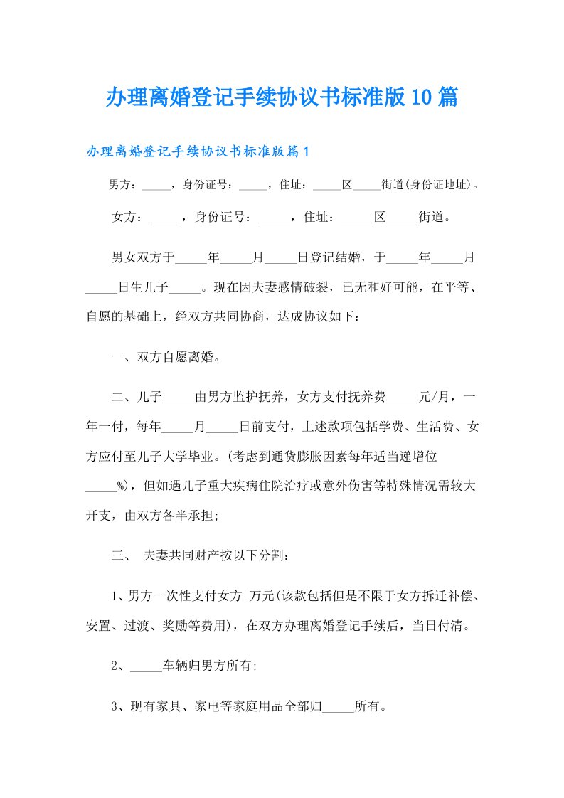 办理离婚登记手续协议书标准版10篇