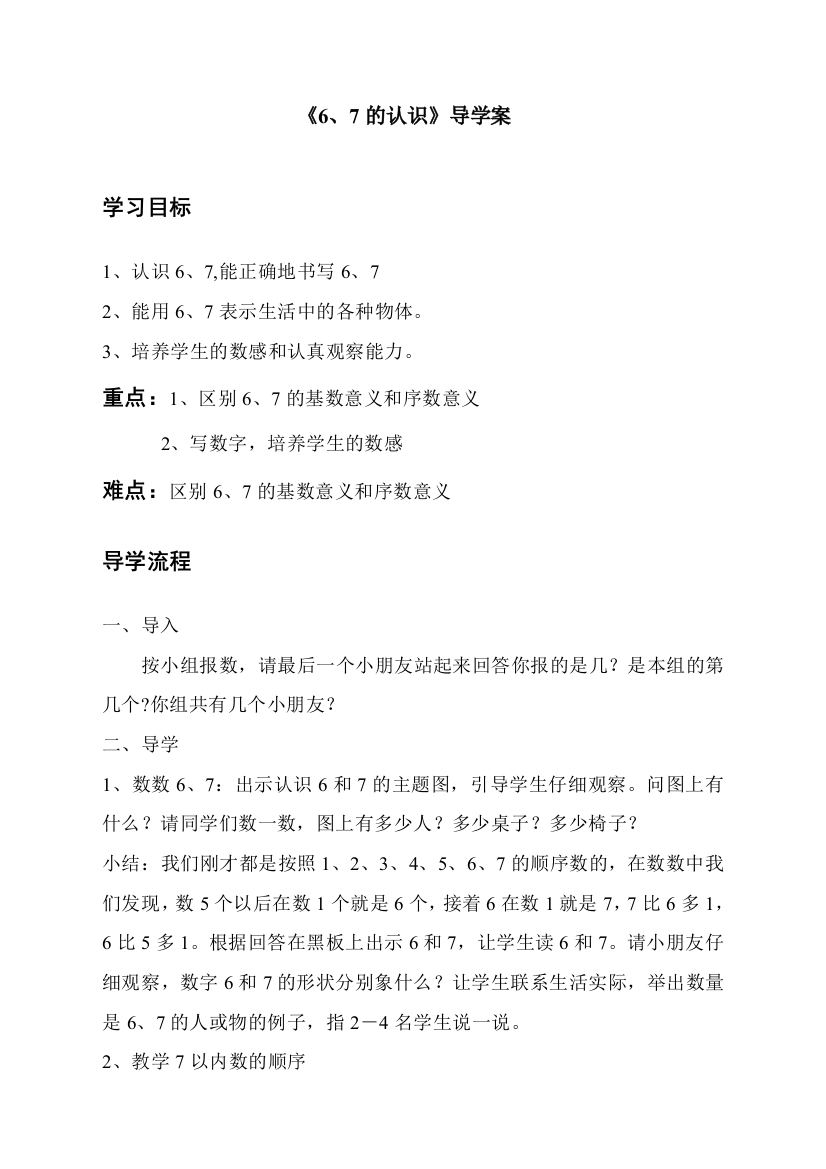 人教版一年级数学上册《6、7的认识》导学案