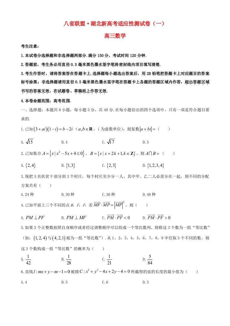 新高考湖北省2021届高三数学适应性测试题一