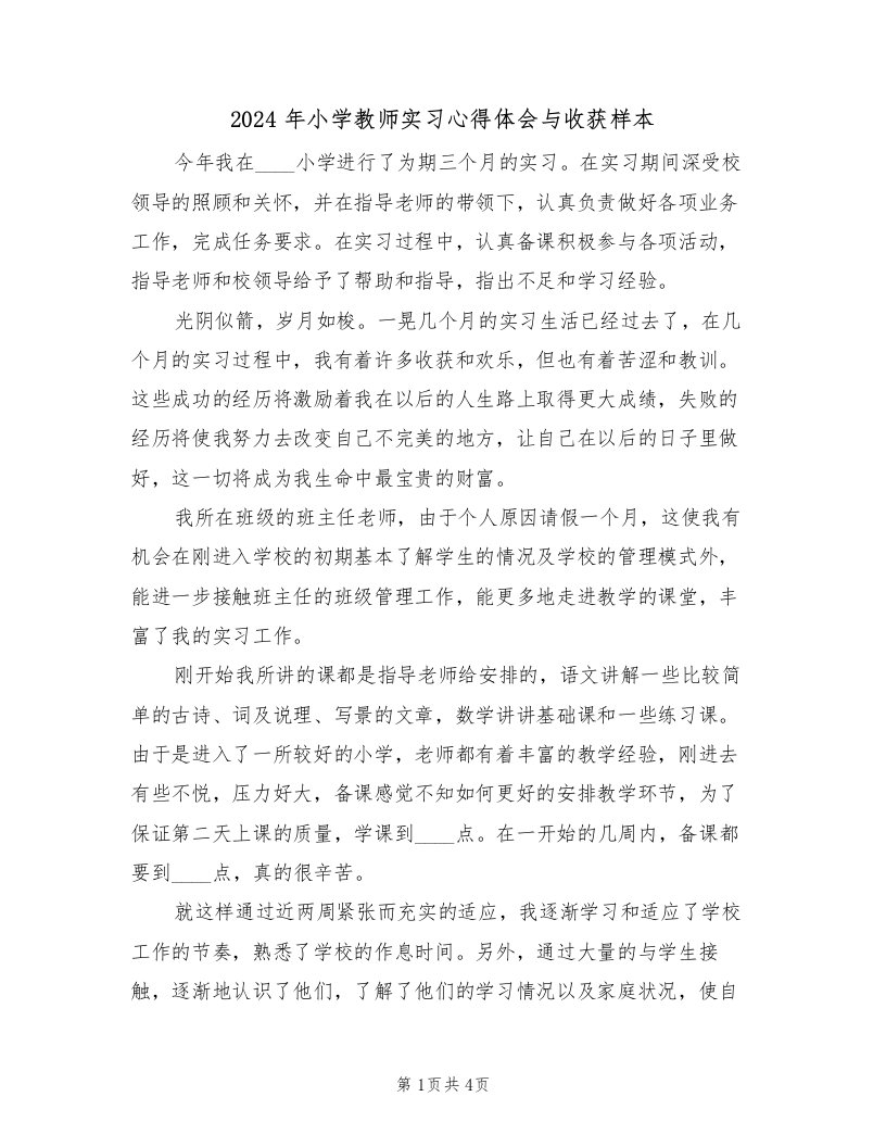 2024年小学教师实习心得体会与收获样本（2篇）