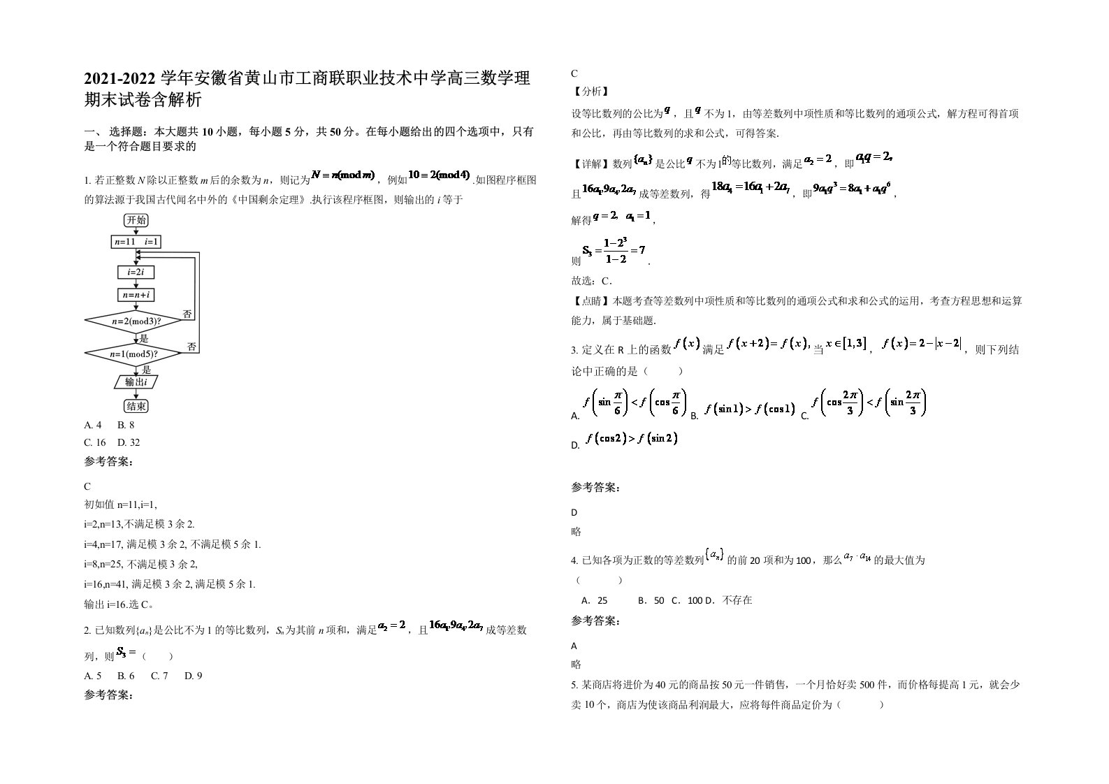 2021-2022学年安徽省黄山市工商联职业技术中学高三数学理期末试卷含解析