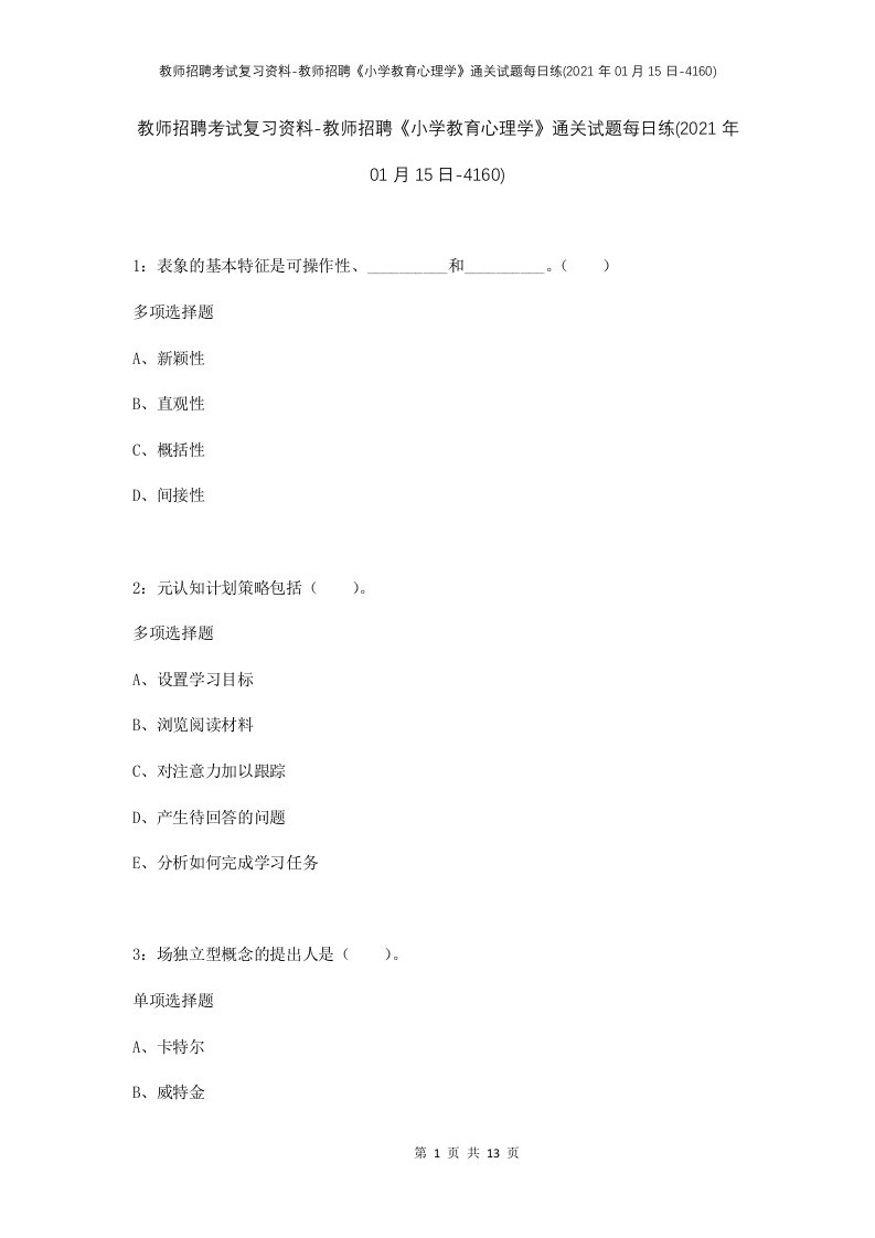 教师招聘考试复习资料-教师招聘小学教育心理学通关试题每日练2021年01月15日-4160