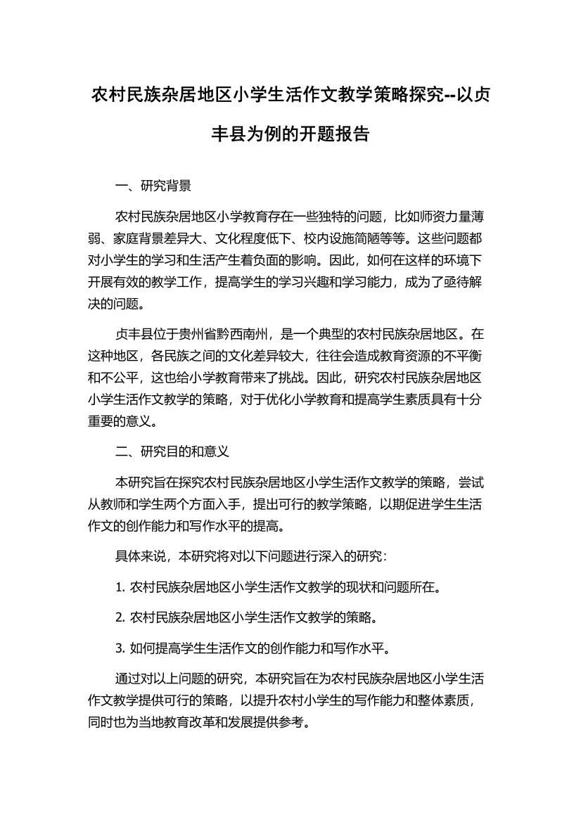 农村民族杂居地区小学生活作文教学策略探究--以贞丰县为例的开题报告