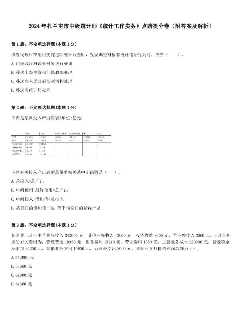 2024年扎兰屯市中级统计师《统计工作实务》点睛提分卷（附答案及解析）