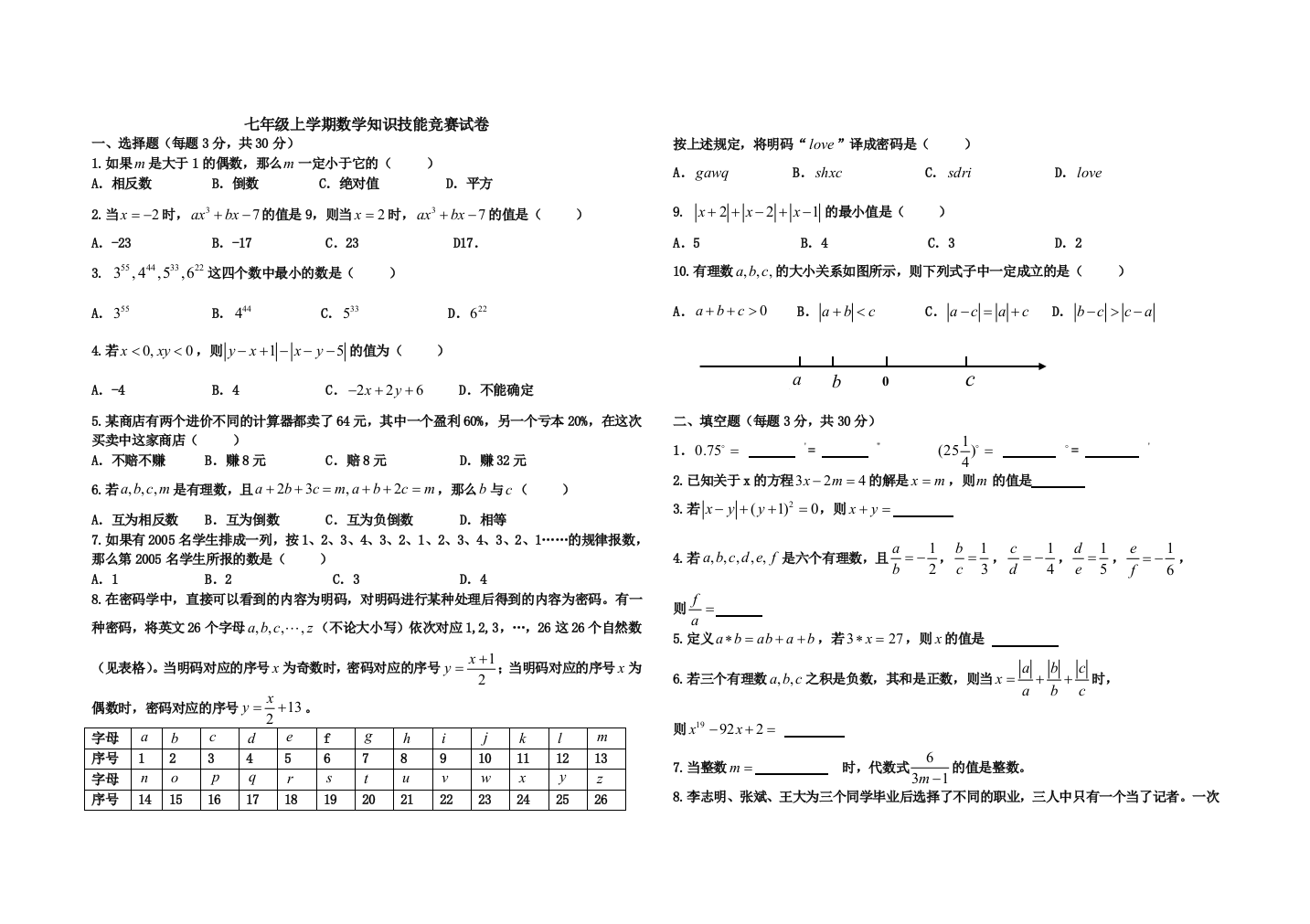 （中小学资料）北师大版七年级上册数学知识竞赛