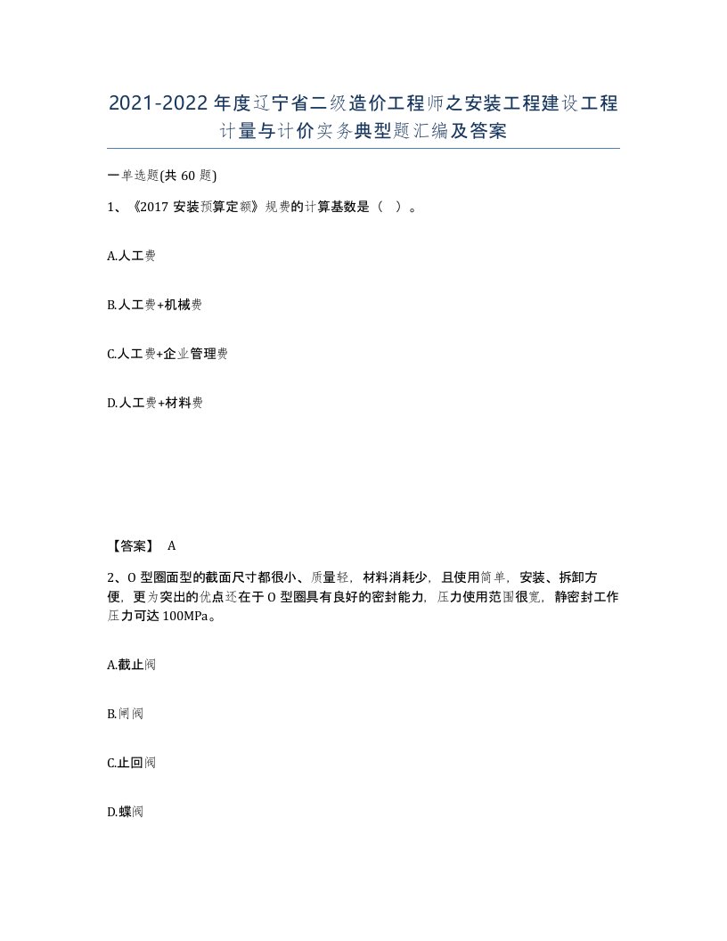 2021-2022年度辽宁省二级造价工程师之安装工程建设工程计量与计价实务典型题汇编及答案