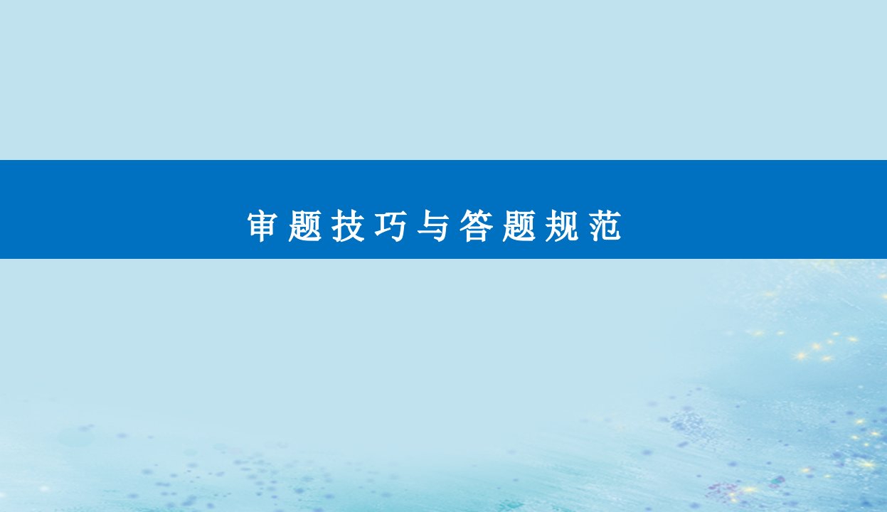 2023高考物理二轮专题复习与测试第三部分第1讲高考物理解题中的审题技巧课件