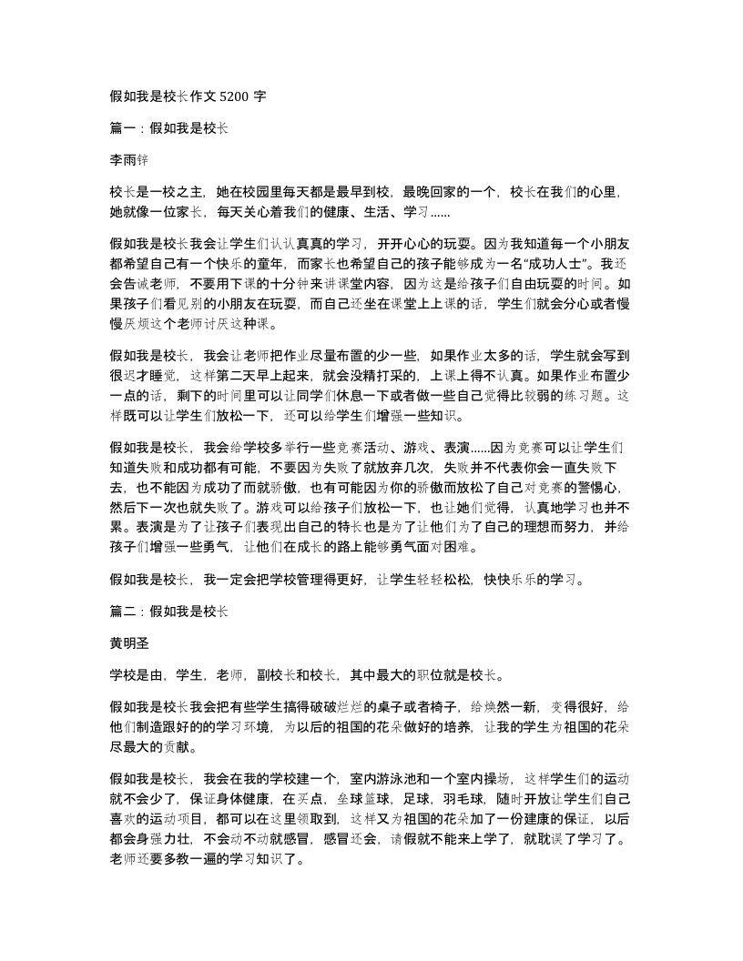 假如我是校长作文5200字