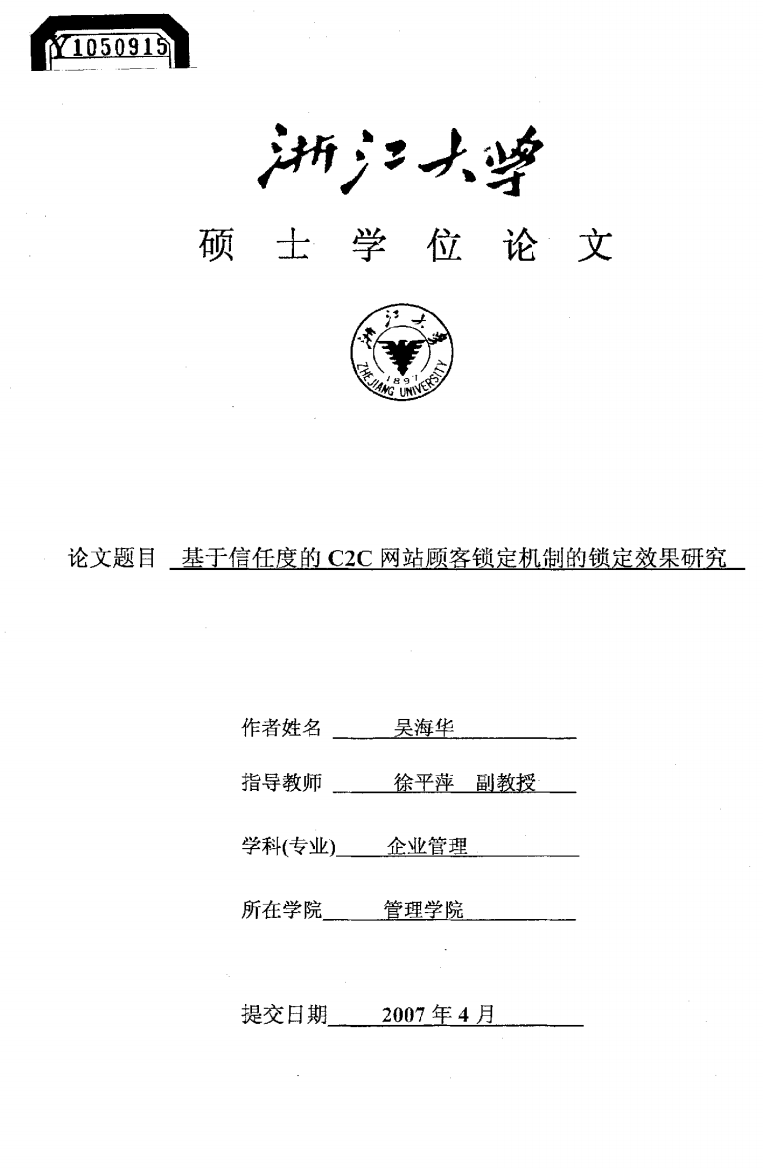 硕士论文-基于信任度的C2C网站顾客锁定机制的锁定效果研究