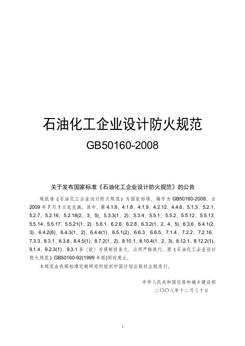 Word版可编辑-GB50602008石油化工企业设计防火规范_1精心整理