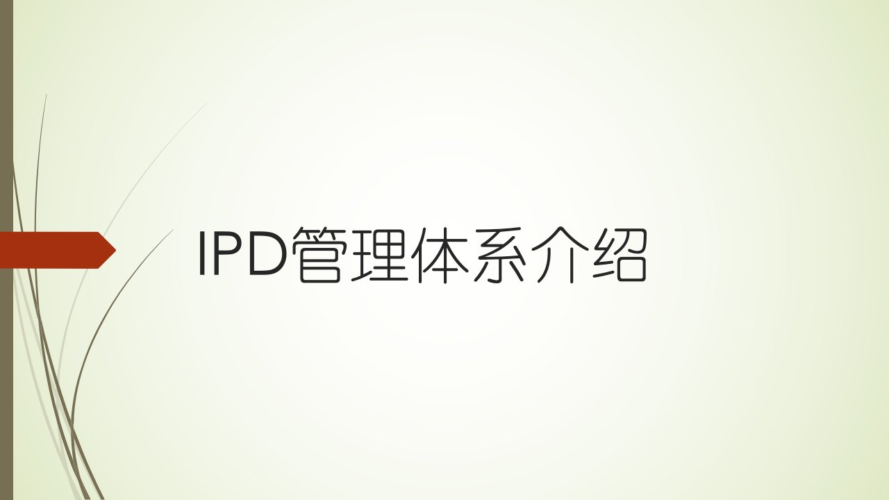 IPD管理体系介绍