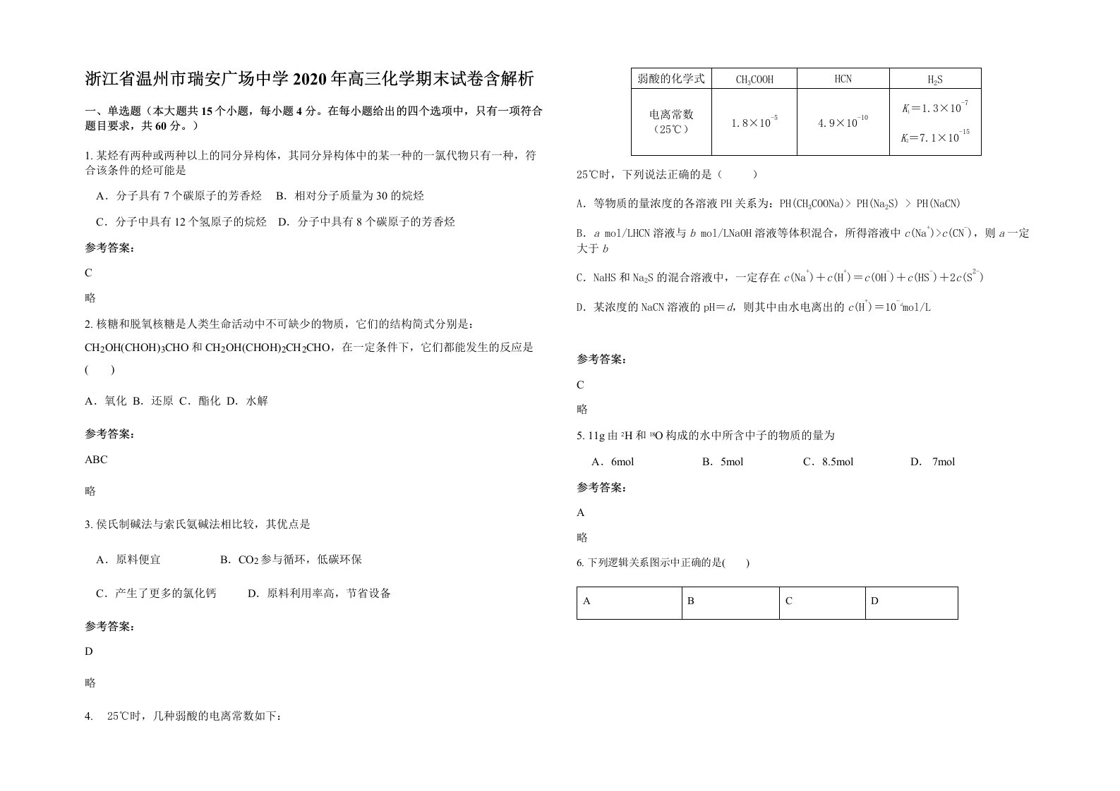 浙江省温州市瑞安广场中学2020年高三化学期末试卷含解析