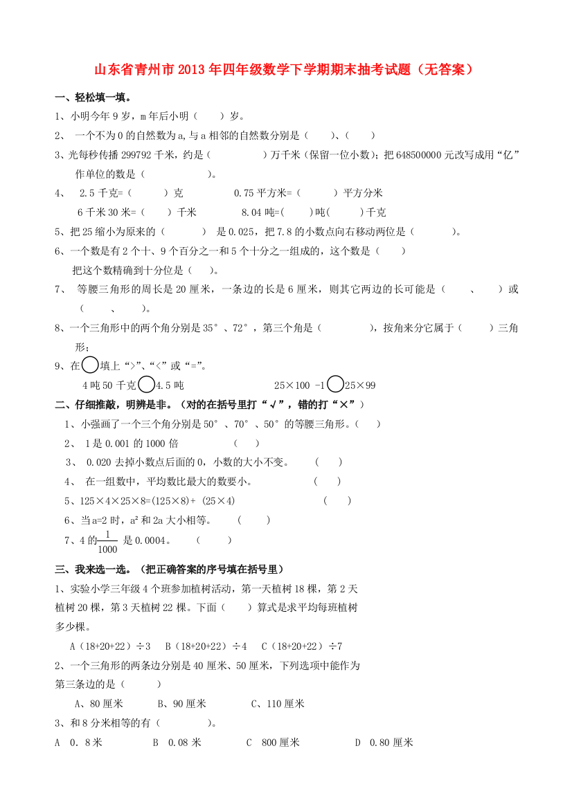 山东省青州市四年级数学下学期期末抽考试题（无答案）