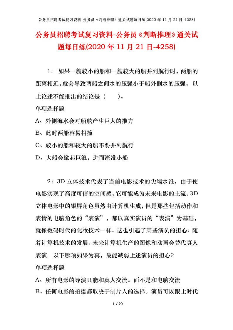 公务员招聘考试复习资料-公务员判断推理通关试题每日练2020年11月21日-4258