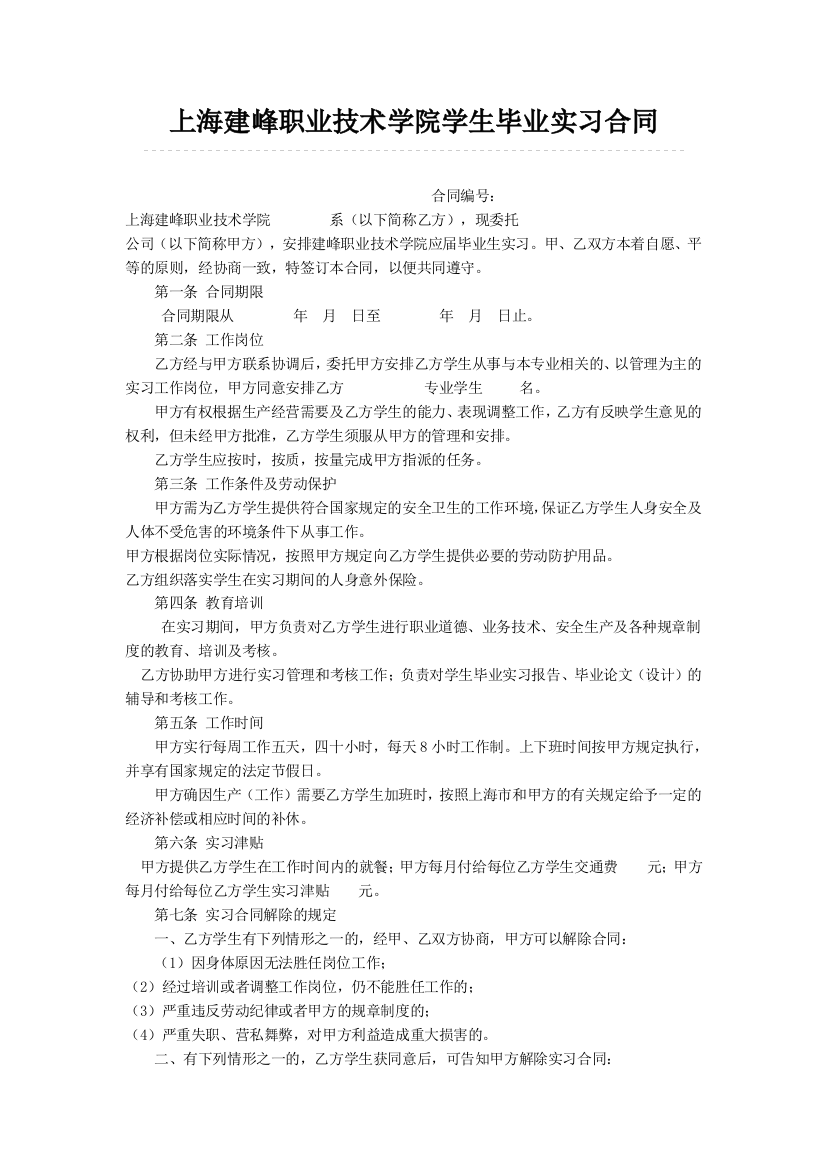 上海建峰职业技术学院学生毕业实习合同