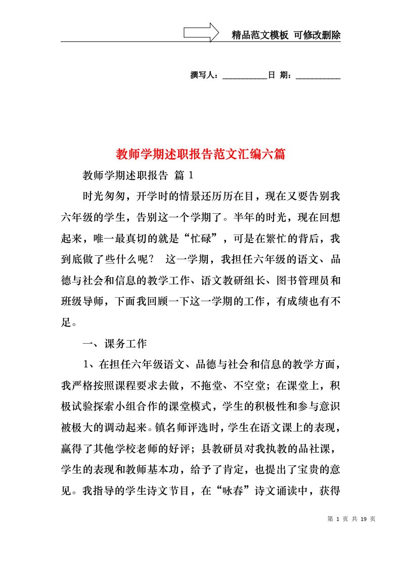 教师学期述职报告范文汇编六篇