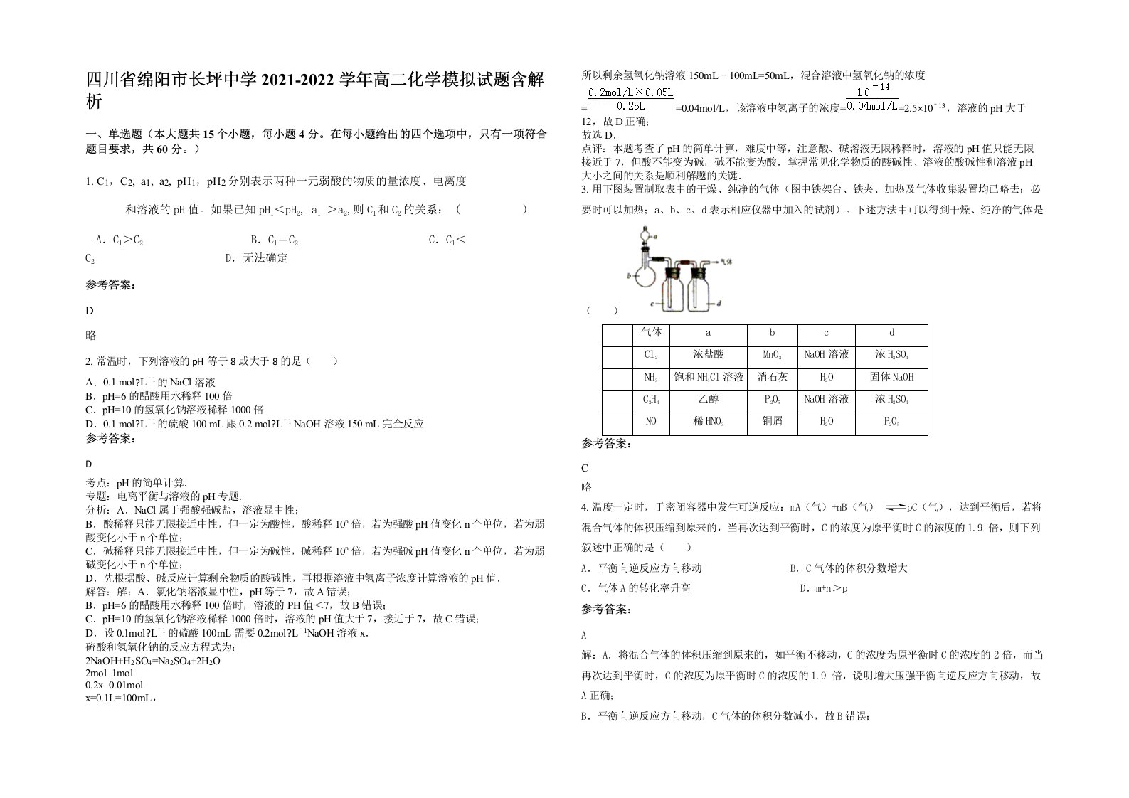 四川省绵阳市长坪中学2021-2022学年高二化学模拟试题含解析