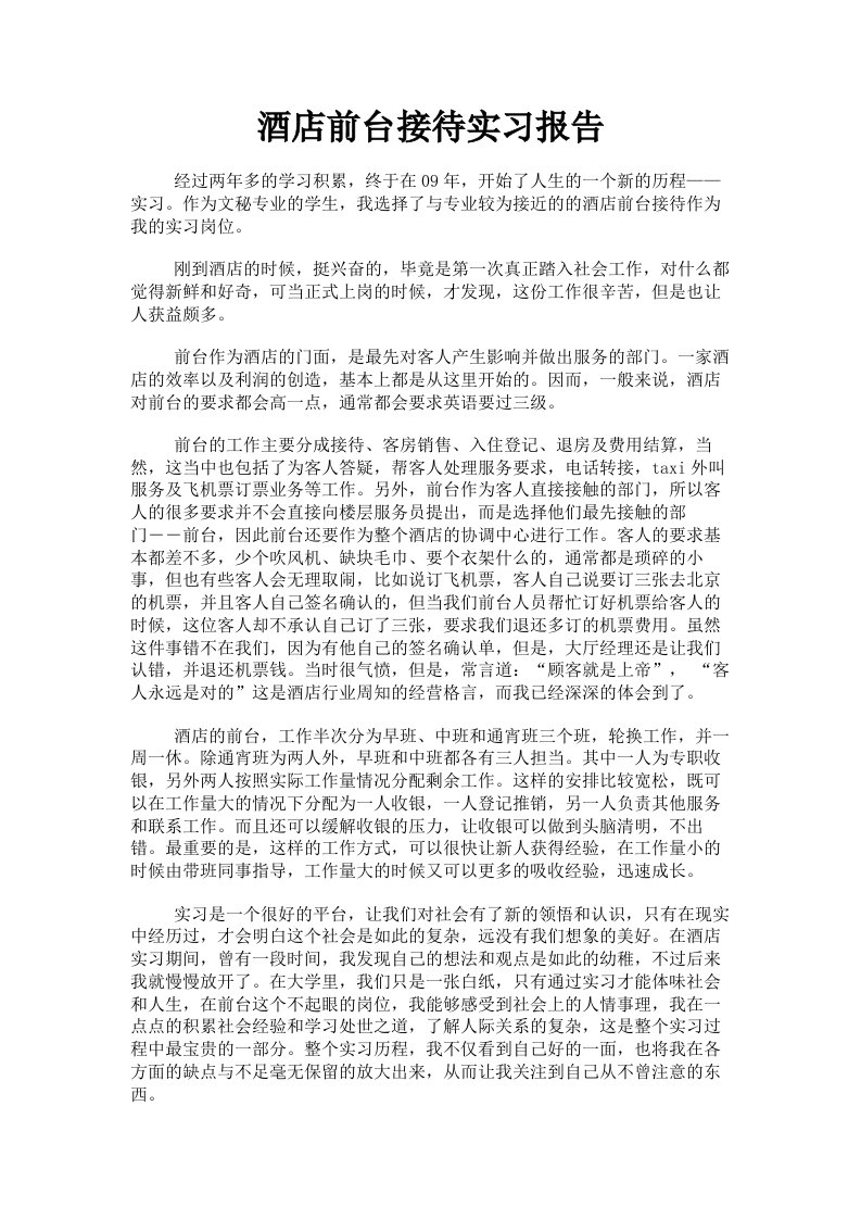 酒店前台接待实习报告