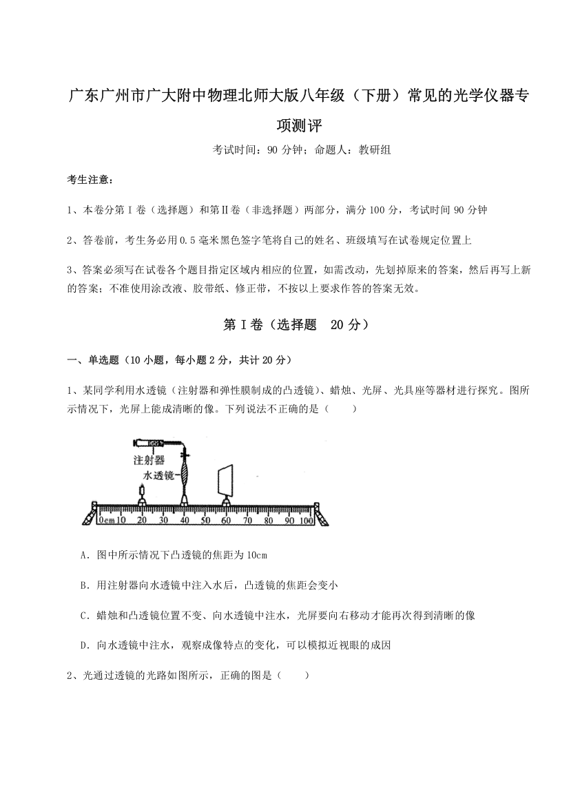 考点解析广东广州市广大附中物理北师大版八年级（下册）常见的光学仪器专项测评练习题（解析版）