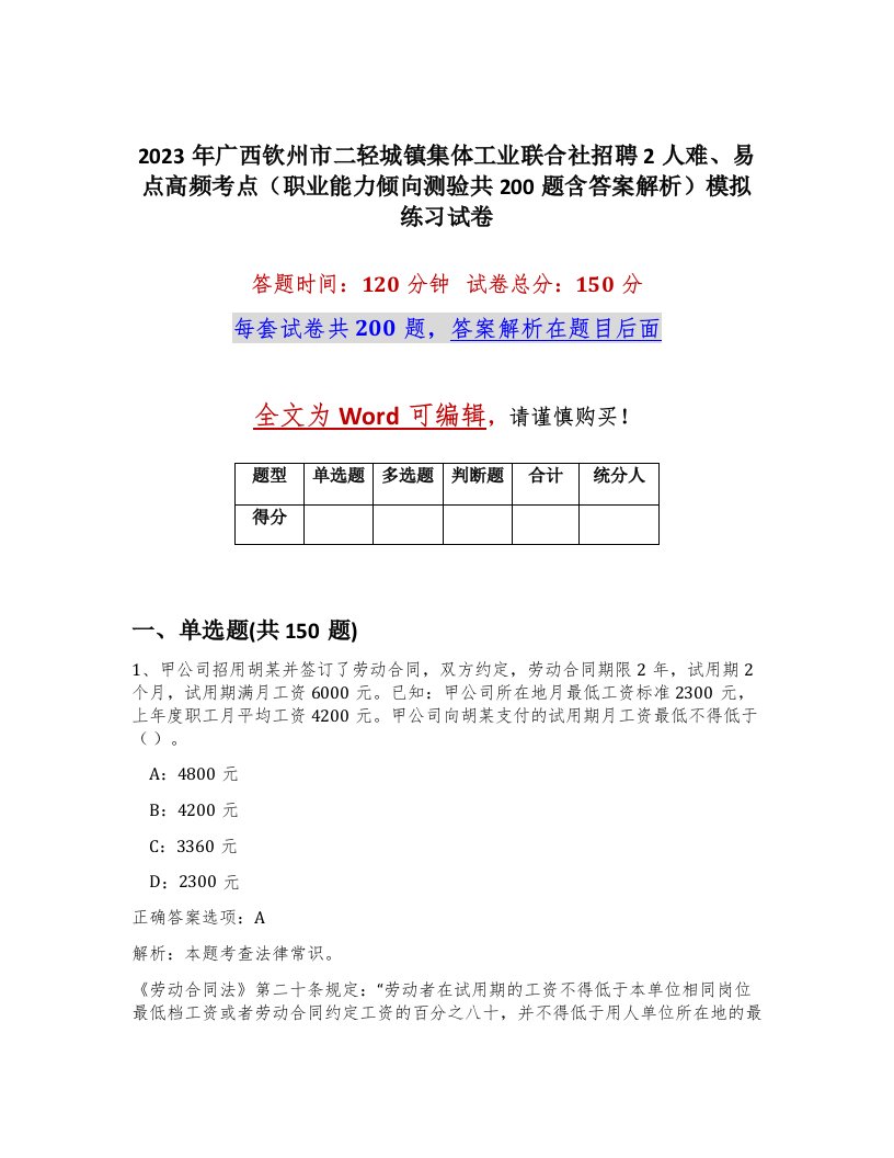 2023年广西钦州市二轻城镇集体工业联合社招聘2人难易点高频考点职业能力倾向测验共200题含答案解析模拟练习试卷