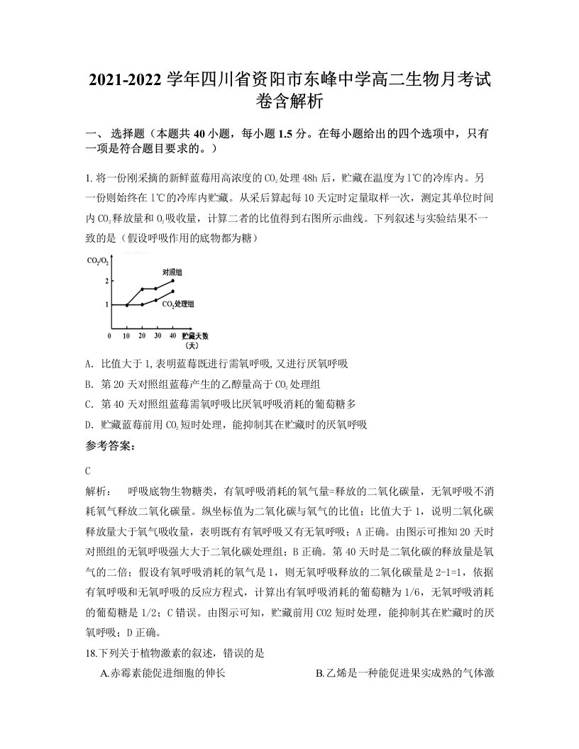 2021-2022学年四川省资阳市东峰中学高二生物月考试卷含解析