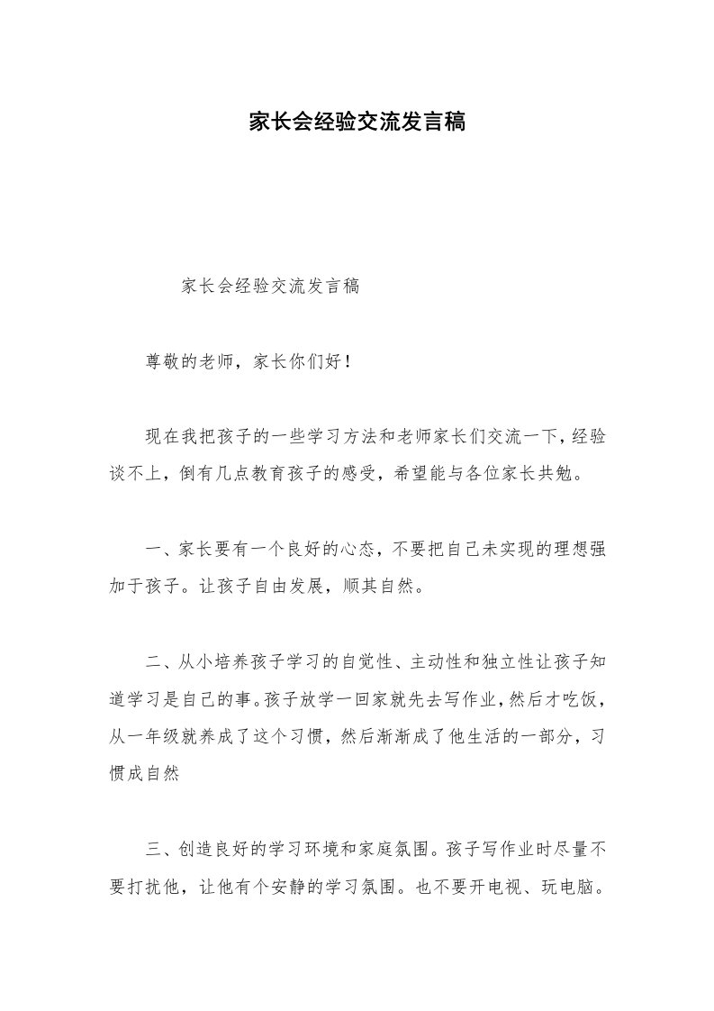 家长会经验交流发言稿_1