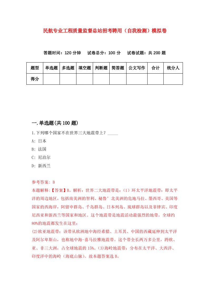 民航专业工程质量监督总站招考聘用自我检测模拟卷2