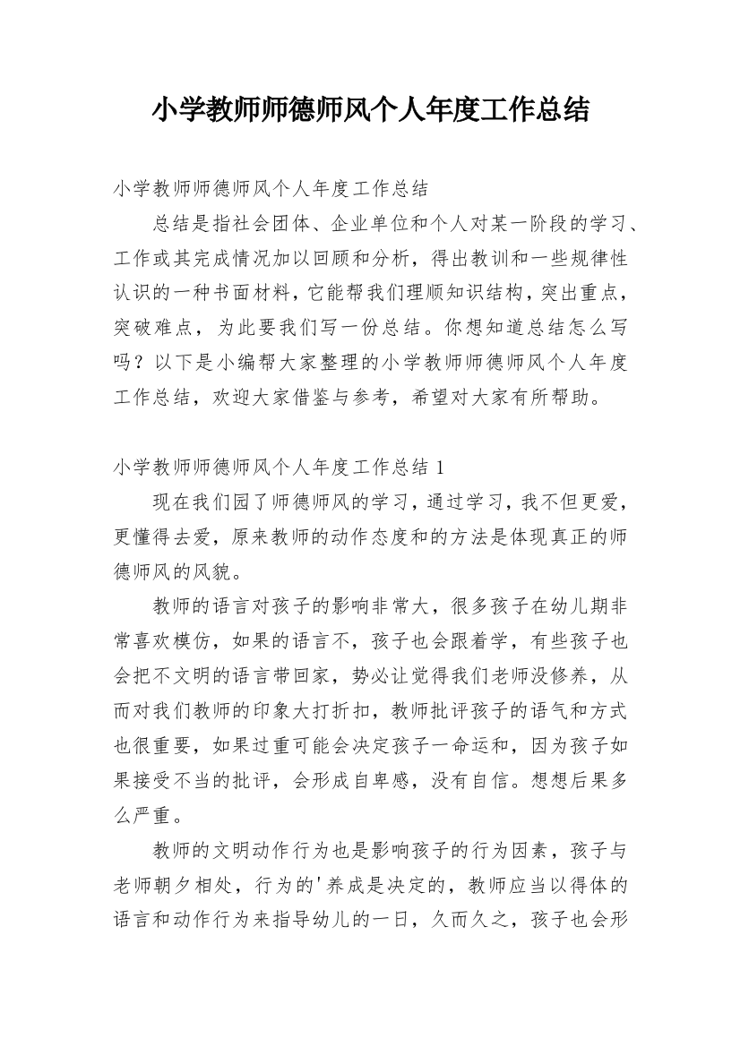 小学教师师德师风个人年度工作总结