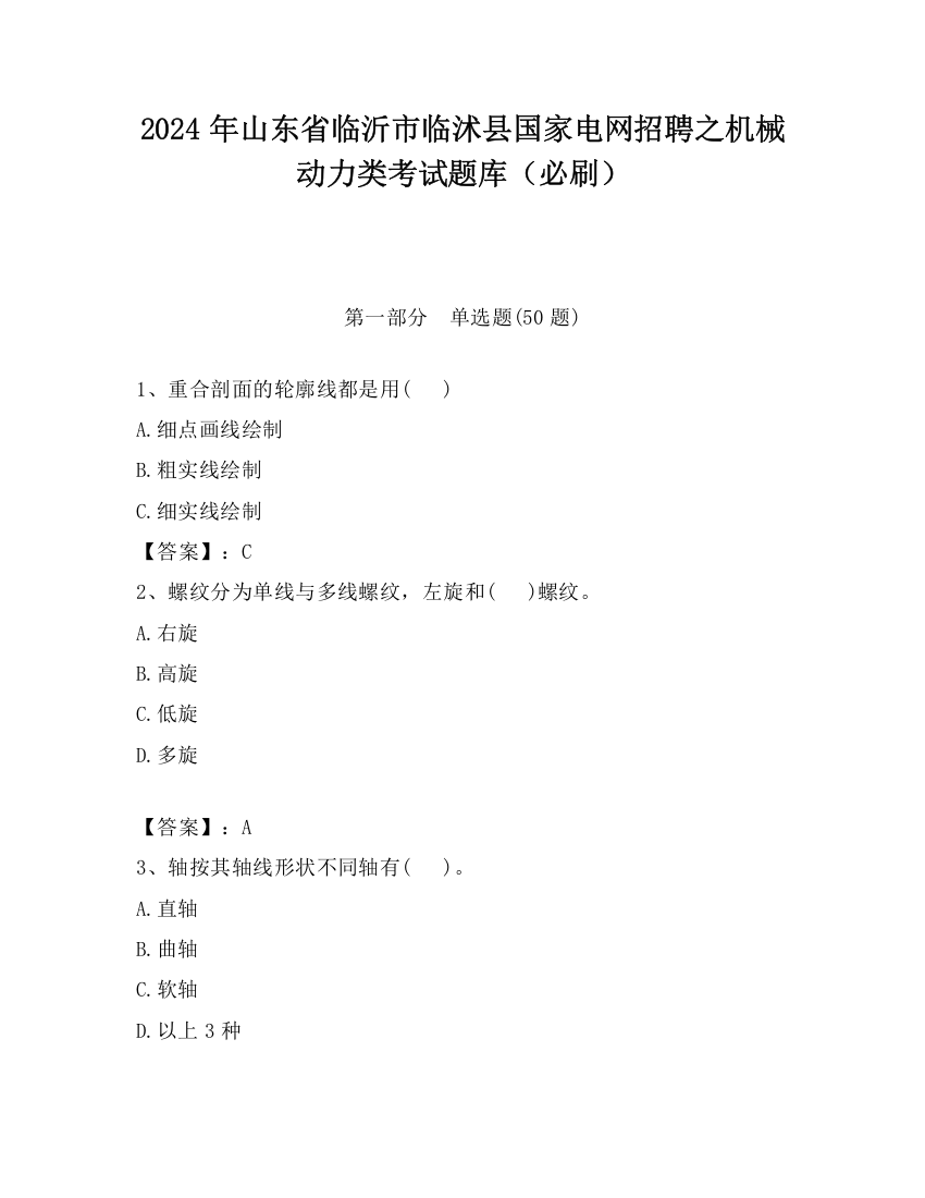 2024年山东省临沂市临沭县国家电网招聘之机械动力类考试题库（必刷）