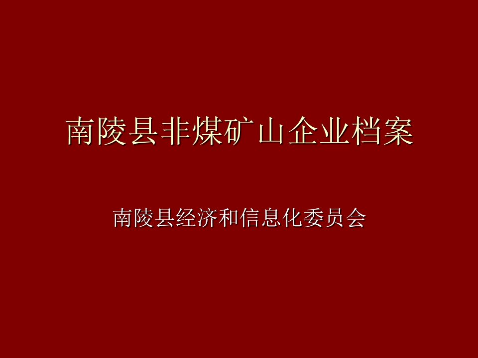 冶金行业-非煤矿山企业档案