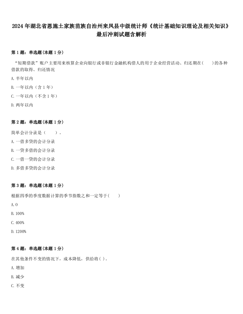 2024年湖北省恩施土家族苗族自治州来凤县中级统计师《统计基础知识理论及相关知识》最后冲刺试题含解析